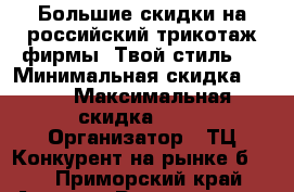 Большие скидки на российский трикотаж фирмы “Твой стиль“. › Минимальная скидка ­ 50 › Максимальная скидка ­ 70 › Организатор ­ ТЦ Конкурент на рынке б. 24 - Приморский край, Артем г. Распродажи и скидки » Распродажи и скидки на товары   . Приморский край,Артем г.